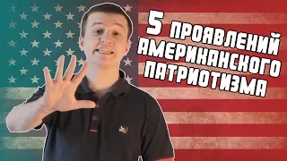 5 ПРОЯВЛЕНИЙ ПАТРИОТИЗМА В США