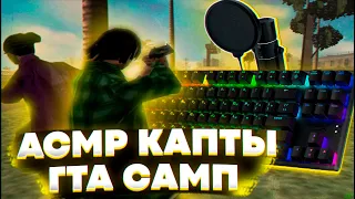 АСМР КАПТЫ В GTA SAMP (гта в описании)