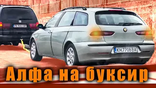 Бутаме, дърпаме Alfa Romeo 156 и ремонтираме спирачките.