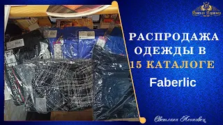 Распродажа одежды на сайте  Faberlic в 15 каталоге