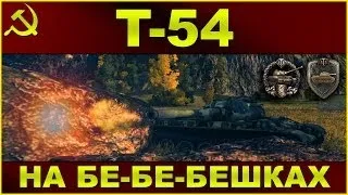 Т-54: На бе-бе-бешках / Схема бронирования / World of Tanks VOD