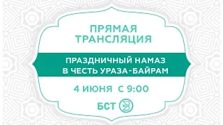 Ураза Байрам. Прямая трансляция из Уфимской Соборной мечети Ляля-Тюльпан.