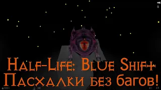 Half-Life: Blue Shift — пасхалки без багов! С секретной комнатой в конце
