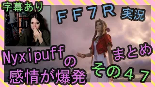 【字幕あり】FF7R実況 海外配信者Nyxipuffの感情が爆発まとめ その４７【海外の反応】/ Nyxi's emotional explosions part 47