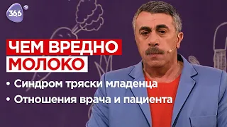 Чем вредно Молоко, синдром тряски младенца, отношения врача и пациента | Школа доктора Комаровского