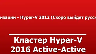 Кластер Hyper-V 2016 Active-Active