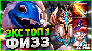 ЭКС ТОП 1 ФИЗЗ 600 ИГР УНИЧТОЖАЕТ ВРАЖЕСКУЮ КОМАНДУ | League of Legends Wild Rift