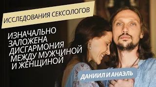 Как исправить дисгармонию между мужчиной и женщиной? Даниил Серёгин и Анаэль Гор