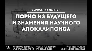 Александр Панчин: Порно из будущего и знамения научного апокалипсиса