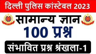 Delhi Police Constable 2023 GK Top 100 Practice Set-01 GK के Top सम्भावित प्रश्न 2023 जो जरूर पूछेगा