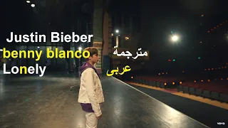 مترجمة عربى Justin Bieber & benny blanco -  Lonely
