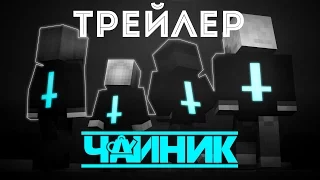 "Чайник" - Трейлер (Майнкрафт сериал)