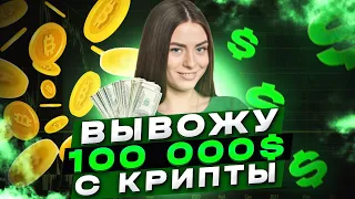 Как обналичить криптовалюту? КАК ВЫВЕСТИ БЕЗОПАСНО 100000 USDT В НАЛИЧКУ.