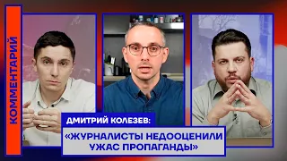 Дмитрий Колезев: «Журналисты недооценили ужас пропаганды»
