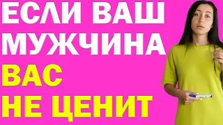 Ваш Мужчина Вас Не Ценит? Что Делать? | Психолог Алиса Вардомская