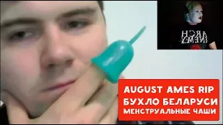 ХИККАН №1 | ГЕНДЕРФЛЮИДНЫЙ ВЕРТОСЕКСУАЛ | СМЕРТЬ AUGUST AMES | БУХЛО БЕЛАРУСИ | МЕНСТРУАЛЬНЫЕ ЧАШИ