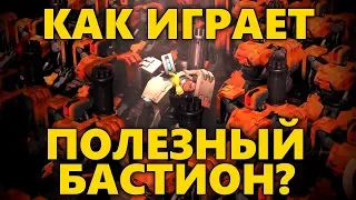 🦏 КАК ИГРАЕТ ОЧЕНЬ ПОЛЕЗНЫЙ БАСТИОН?