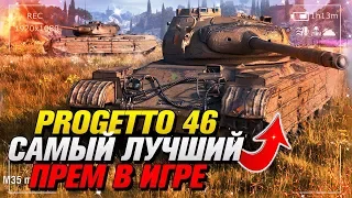 PROGETTO 46 САМЫЙ ЛУЧШИЙ ПРЕМ В WORLD OF TANKS / WOT / ТАНКИ