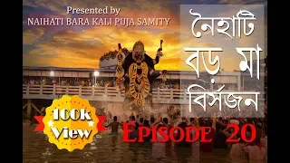 Episode 20 I BORO MAA VASAN 2019 I Naihati Boro Maa Kali Puja  Boro Maa Bisarjon Naihati #BORO_MAA