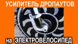 Нужен ли усилитель дропаутов для электроколеса?