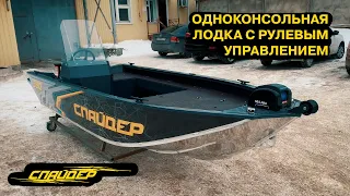 Одноконсольный СПАЙДЕР 390 с рулевой консолью и мотором HIDEA 9.9 PRO FES