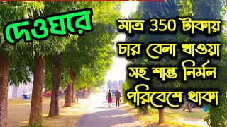 দেওঘরে শান্ত নিরিবিলি পরিবেশে থাকুন/Deoghar Ramkrishna Mission Guest House/Deoghar Tour Decmber 2022