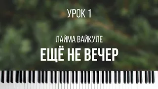 Урок на фортепиано №1 / Лайма Вайкуле "Ещё не вечер" / Александр Лосев