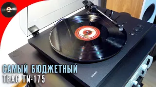 Самый бюджетный TEAC TN-175