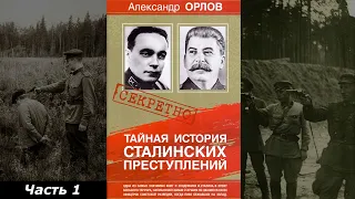 Аудиокнига "Тайная история сталинских преступлений". Александр Орлов | Часть 1