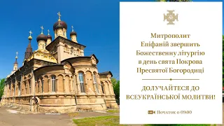 Божественна літургія у Миколаєві на свято Покрова Пресвятої Богородиці