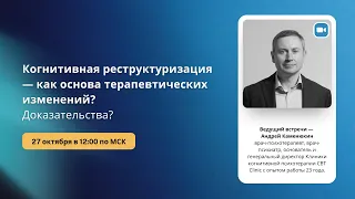 «Когнитивная реструктуризация как основа терапевтических изменений? Доказательства?»