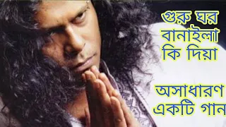 Guru ghor banaila ki Diya | গুরু ঘর বানাইলা কি দিয়া | James.song