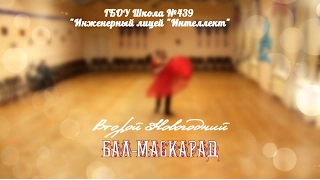 НОВОГОДНИЙ БАЛ-МАСКАРАД 2016 / Школа №439