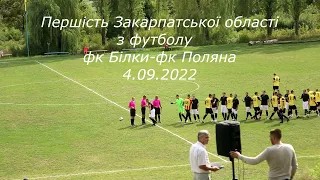 Першість Закарпатської області з футболу фк Білки фк Поляна 4.09.2022