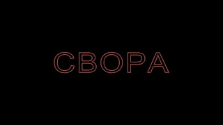 ОМ | Свора