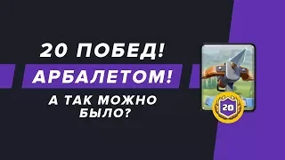 20 ПОБЕД АРБАЛЕТОМ? А ТАК МОЖНО БЫЛО? | CLASH ROYALE