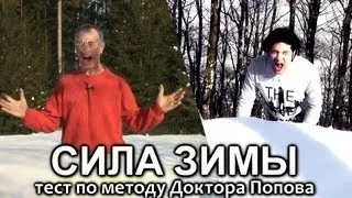 СИЛА ЗИМЫ тест, по методу доктора Попова