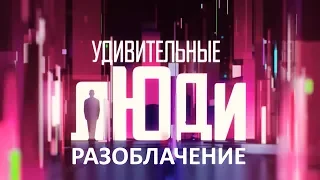 «Удивительные люди» Разоблачение. Нас дурят!!!