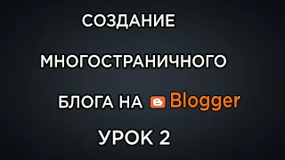 Как Создать Многостраничный Блог На Blogger (2020) /Урок 2