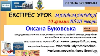 ЕКСПРЕС УРОКИ 10 хвилин теорії Урок 5 ДРОБИ