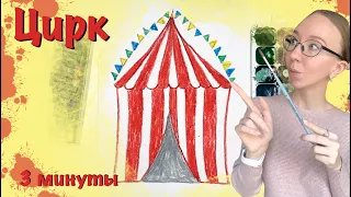 Цирк. Как нарисовать цирк? Рисование для дошкольников.