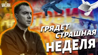 Арестович: Не хочу расстраивать, но ситуация очень тяжелая