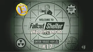 Fallout Shelter українською. Нове життя у новому Vault'i! Стрім #17