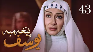 درامای پێغه‌مبه‌ر یوسف (د.خ) - ئه‌ڵقه‌ی 43 | Yousuf Payambar Kurdi - AlqaY 43