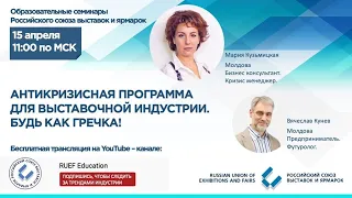 Онлайн конференция РСВЯ. Антикризисная программа для выставочной  индустрии. Будь как гречка!