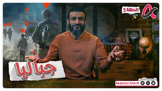 عبدالله الشريف | حلقة 5 | جباليا | الموسم الثامن