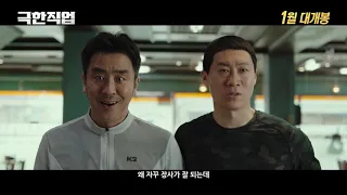 KOREA MOVIE TRAILER극한직업Extreme Job, 2019 #1
