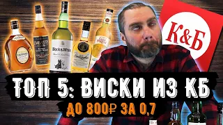 ТОП 5: ВИСКИ из КБ до 800₽ | СЛЕПАЯ ДЕГУСТАЦИЯ | Женя Пьёт#50