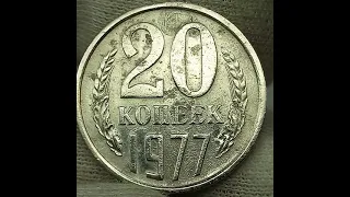 20 копеек 1977 года.