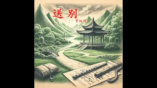 送 別-李叔同 (弘一法師生平簡介)